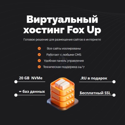 Тарифный план виртуального хостинга Fox Up - купить в Уртуйском