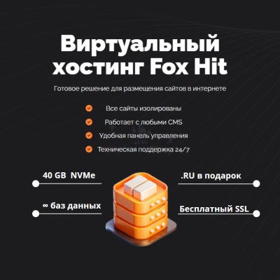 Тарифный план виртуального хостинга Fox Hit - купить в Уртуйском