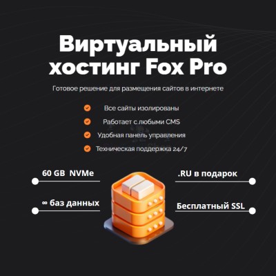 Тарифный план виртуального хостинга Fox Pro - купить в Уртуйском