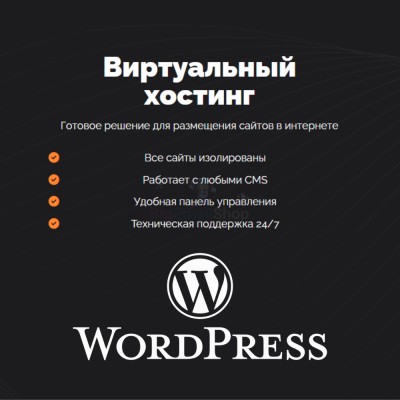 Хостинг для Wordpress (Вордпресс) быстрый и недорогой - купить в Уртуйском