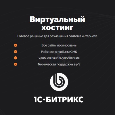 Хостинг для Битрикс (Bitrix) быстрый и недорогой - купить в Уртуйском