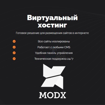Хостинг для MODX CMS  быстрый и недорогой - купить в Уртуйском
