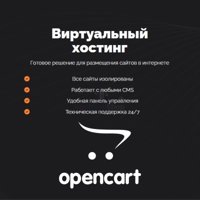 Хостинг для Opencart быстрый и недорогой - купить в Уртуйском