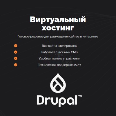Хостинг для Drupal быстрый и недорогой - купить в Уртуйском
