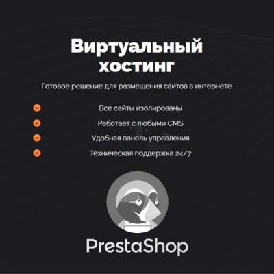 Хостинг для Prestashop быстрый и недорогой - купить в Уртуйском