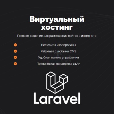 Хостинг для Laravel быстрый и недорогой - купить в Уртуйском