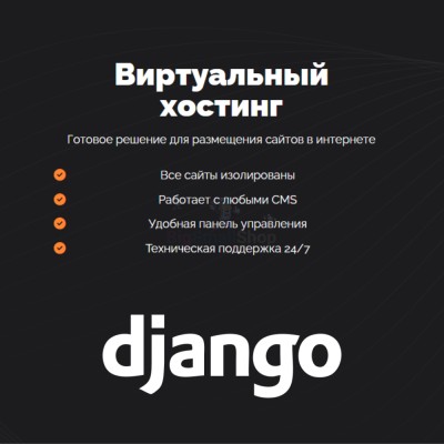 Хостинг для Django быстрый и недорогой - купить в Уртуйском