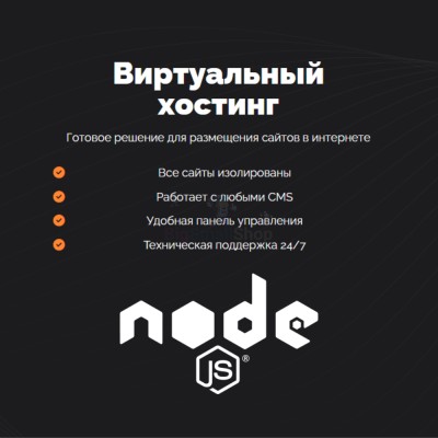 Хостинг для NodeJS быстрый и недорогой - купить в Уртуйском