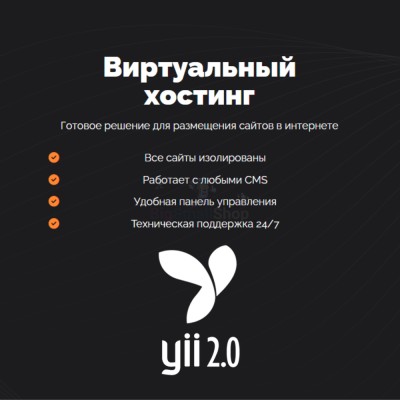 Хостинг для YII быстрый и недорогой - купить в Уртуйском