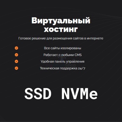 SSD NVMe хостинг быстрый и недорогой - купить в Уртуйском