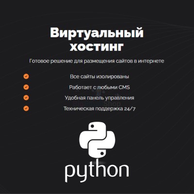 Хостинг для Python быстрый и недорогой - купить в Уртуйском