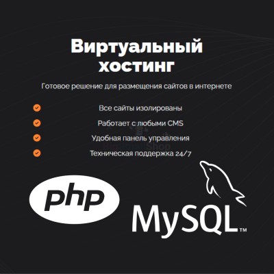 PHP Хостинг с поддержкой PHP и MySQL быстрый и недорогой - купить в Уртуйском