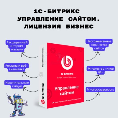 1С-Битрикс: Управление сайтом. Лицензия Бизнес - купить в Уртуйском