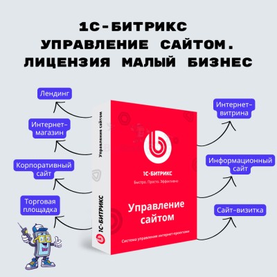 1С-Битрикс: Управление сайтом. Лицензия Малый бизнес - купить в Уртуйском