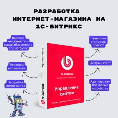 Разработка интернет-магазина на 1С-Битрикс - купить в Уртуйском