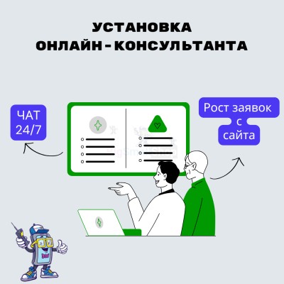 Установка онлайн-консультанта на ваш сайт - купить в Уртуйском