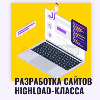 Разработка сайтов highload класса - купить в Уртуйском