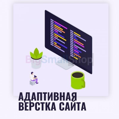Адаптивная верстка лендингов, интернет магазинов, веб сервисов и корпоративных сайтов - купить в Уртуйском
